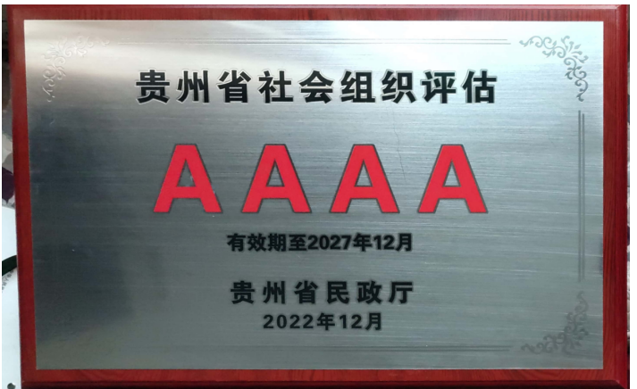 贵州省社会组织评估AAAA